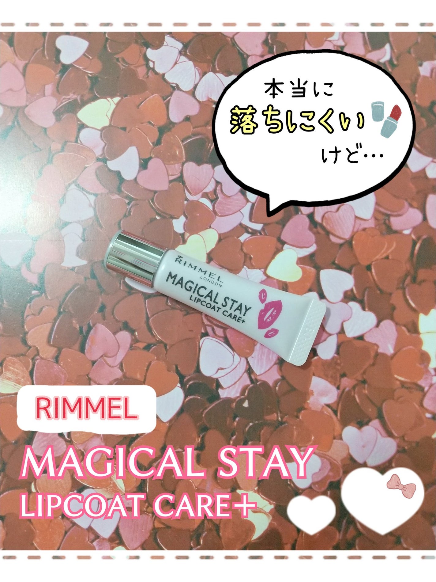 マジカルステイ リップコート ケアプラス/リンメル ロンドン/リップオイルを使ったクチコミ(1枚目)