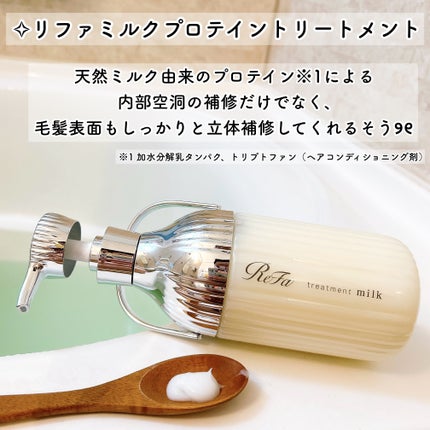 リファミルクプロテインシャンプー/トリートメント/ReFa/シャンプー・コンディショナーを使ったクチコミ(7枚目)