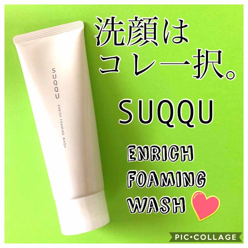 エンリッチ フォーミング ウォッシュ/SUQQU/洗顔フォームを使ったクチコミ（1枚目）