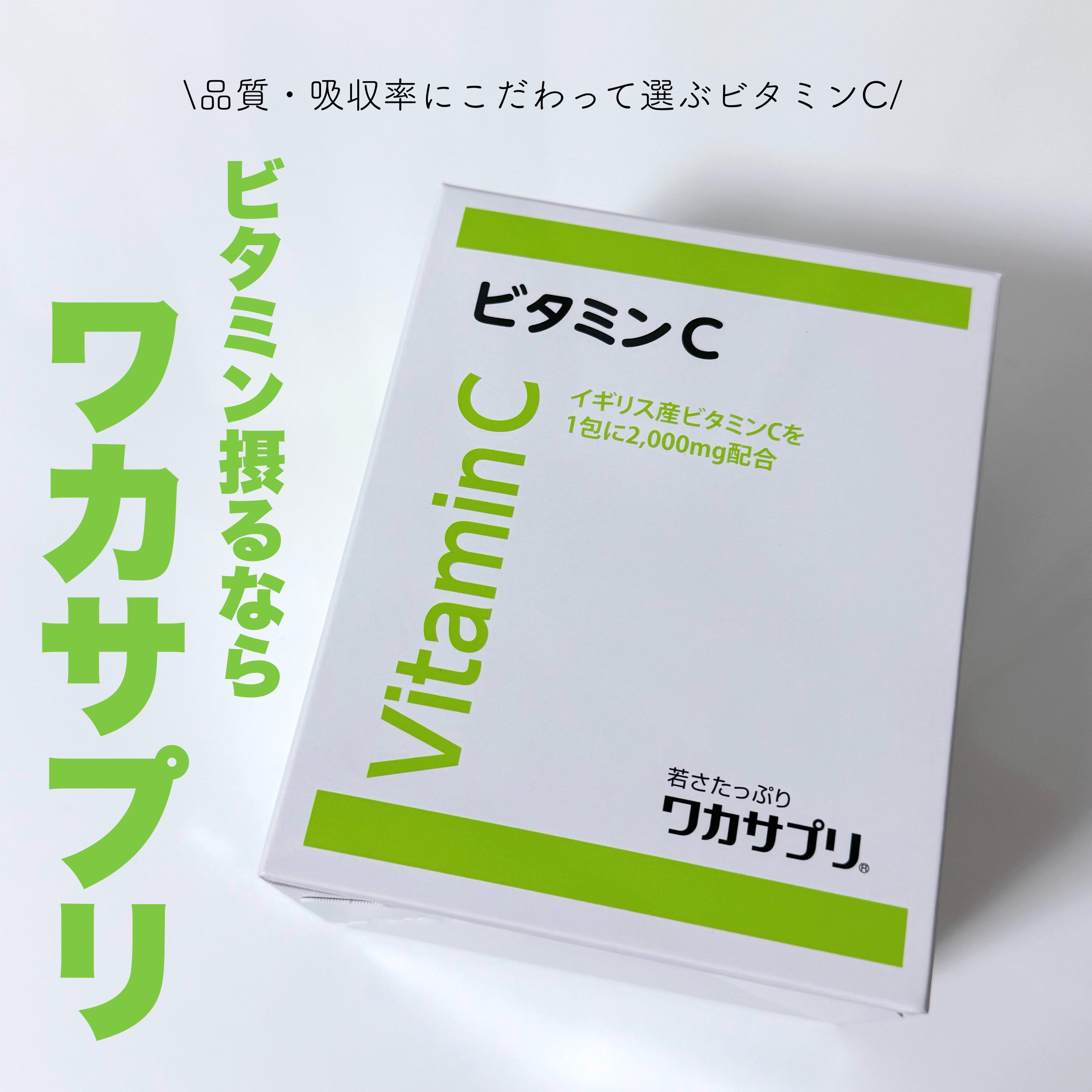 ワカサプリ ビタミンC 30包/ワカサプリ/美容サプリメントを使ったクチコミ（1枚目）