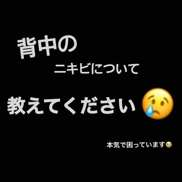 コスメのレビューではないのですが
背中ニキビ、背中ニキビ跡にとっても困っているので皆様にご相談です(；＿；)

私は昔から肌が弱いのもあるのですが、背中のニキビはとにかくできやすい😢
跡もたくさんありま