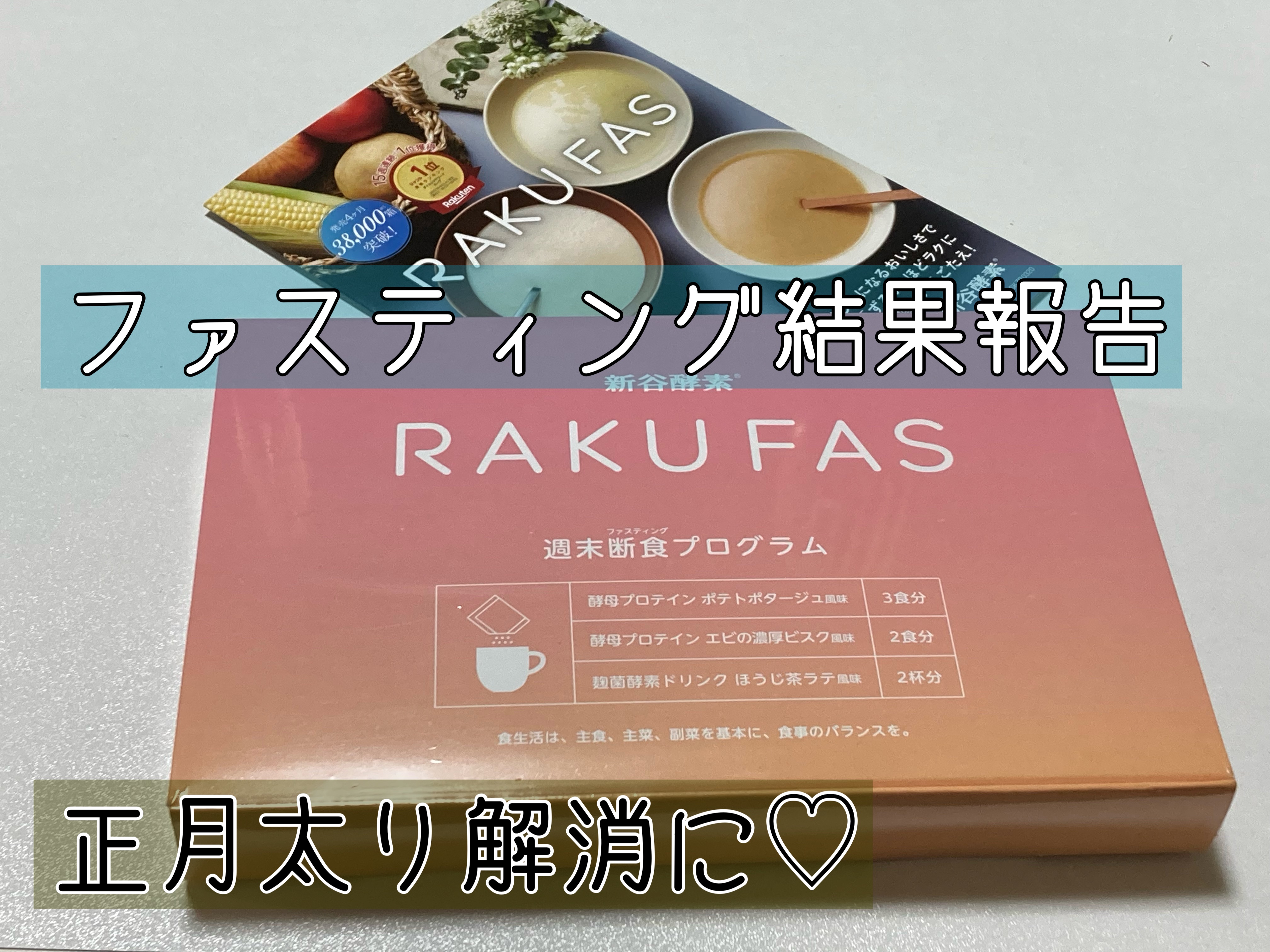 rakufas/新谷酵素/酵素食品を使ったクチコミ（1枚目）