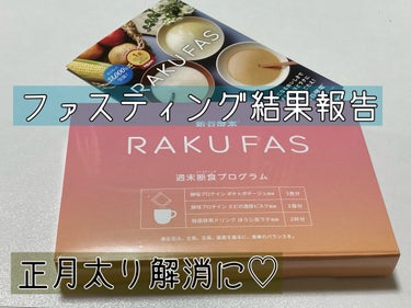 rakufas/新谷酵素/食品を使ったクチコミ（1枚目）