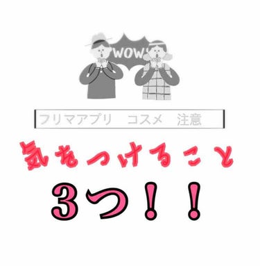 ポタ子🍟 on LIPS 「私の失敗談をもとに書きます！！今ではお店に行かなくても、フリマ..」（1枚目）