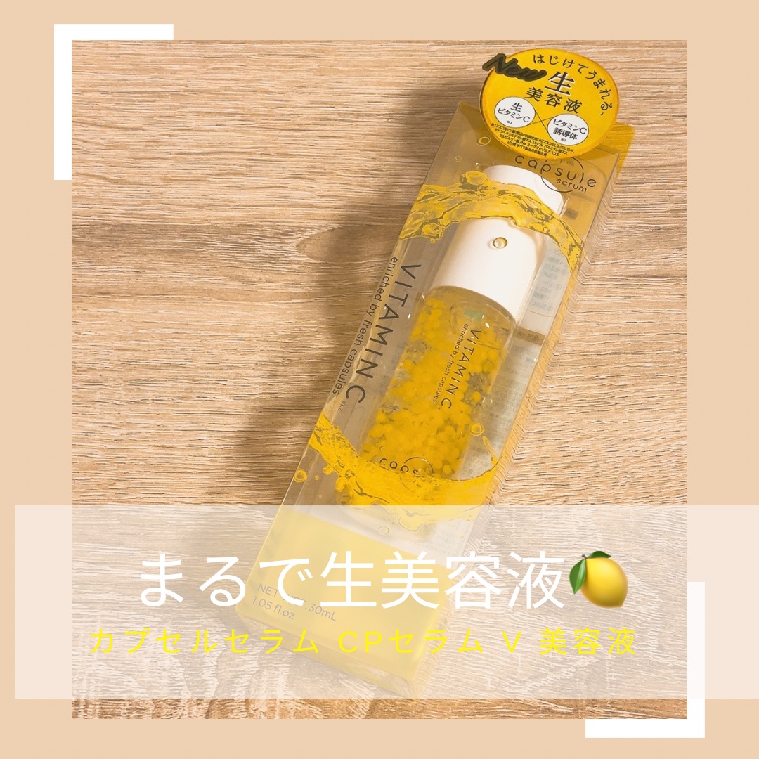 CPセラム V 美容液/カプセルセラム/美容液を使ったクチコミ（1枚目）