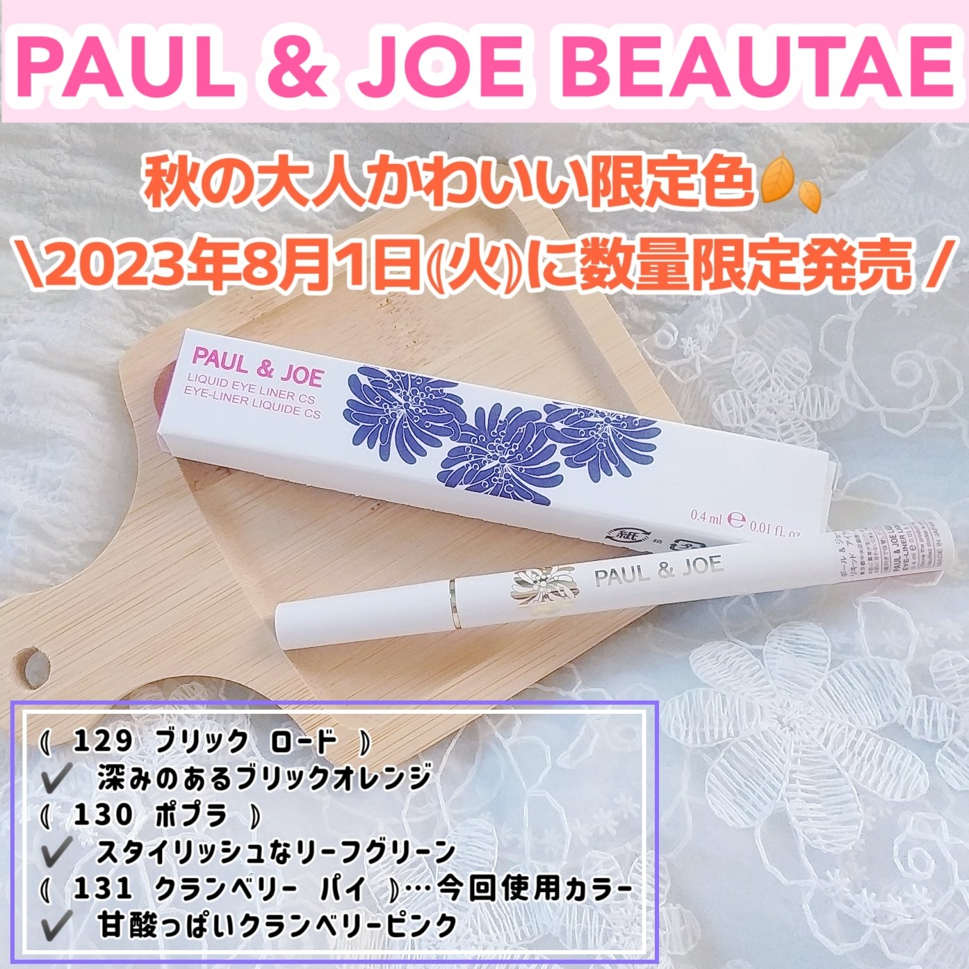 リキッド アイライナー CS 131 クランベリー パイ/PAUL & JOE BEAUTE/リキッドアイライナーを使ったクチコミ（1枚目）