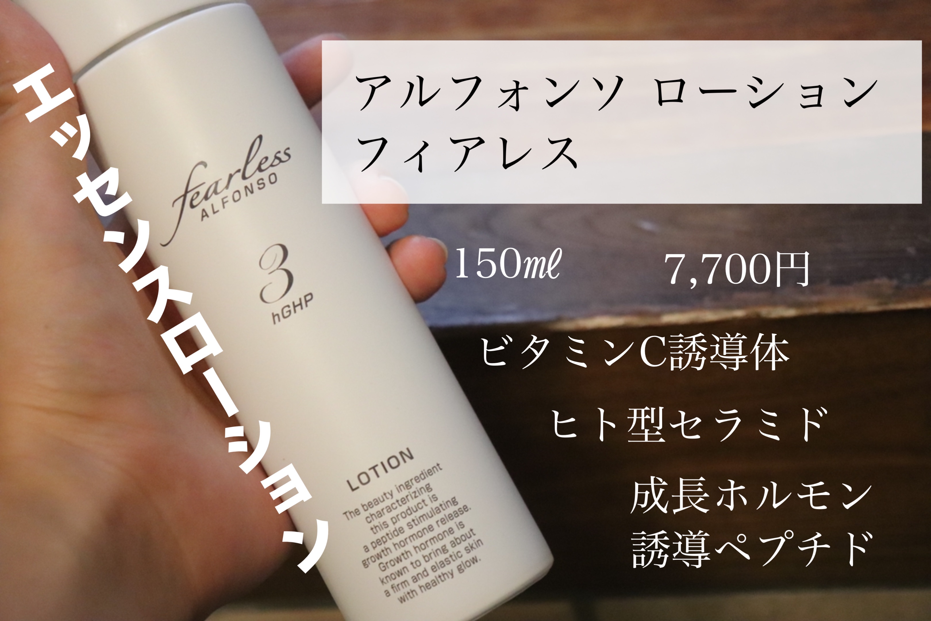 アルフォンソ ローション /fearless/化粧水を使ったクチコミ（1枚目）