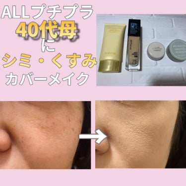 SHISEIDO スポッツカバー ファウンデイションのクチコミ「💄ALLプチプラ 40代母にシミ・くすみカバーメイク💄

🐰40代母にメイク！
母が東京に遊び.....」（1枚目）