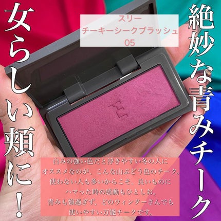チーキーシークブラッシュ/THREE/パウダーチークを使ったクチコミ(5枚目)
