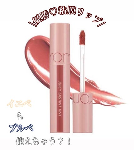 ジューシーラスティングティント/rom&nd/リップティントを使ったクチコミ(1枚目)