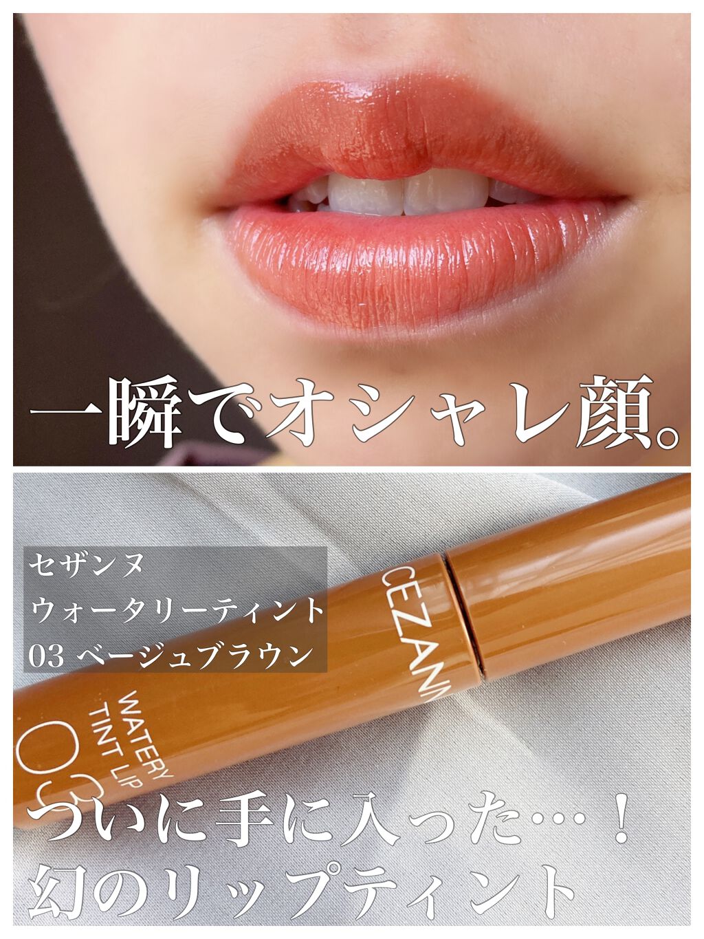 ウォータリーティントリップ/CEZANNE/リップティントを使ったクチコミ(1枚目)