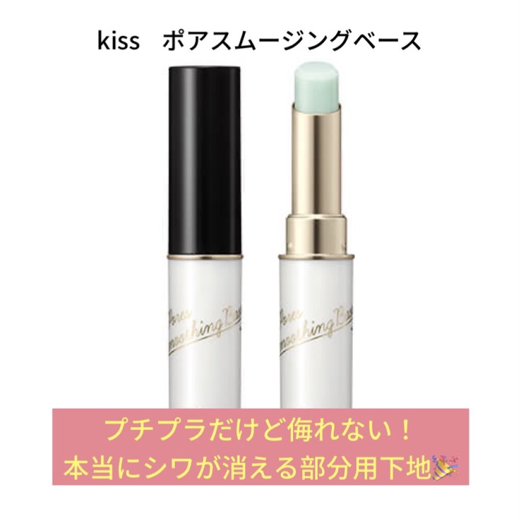 ポアスムージングベース/KiSS/化粧下地を使ったクチコミ（1枚目）