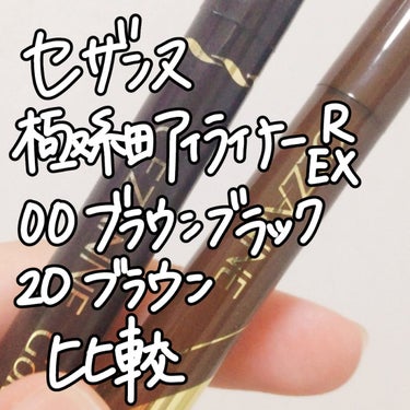 【CEZANNE 極細アイライナー 色味比較】
Rは生産終了したみたいですが、カラー展開はEXでも同じです◎

⚠写真はノーマルカメラで撮っています。
⚠肌は人によって色が違うと思いますので、白紙に出して色味をたしかめています。

結論として、どちらもハッキリとした色なので、かっこいいメイク向けです
ブラウンでも強めな色なので色素薄い系には難しい

逆に言えば、
｢薄い色感は出しすぎたくないけど、若干薄目がいいかも、、、｣という人や
｢急に色素薄い系にするのは抵抗があるから、徐々に薄くしたい｣って人にはちょうどいい色味だと思います


以前、ヒロインメイクの極細アイライナー使ってましたが、安いCEZANNEでも遜色なく使えます。違いはわからん。じゃあ安い方でいいやんね（？）


普段使ってますが、泣いたりしない限り落ちません
いいです

全人類使って可愛くなってほしい

よろしくどうぞの画像 その0