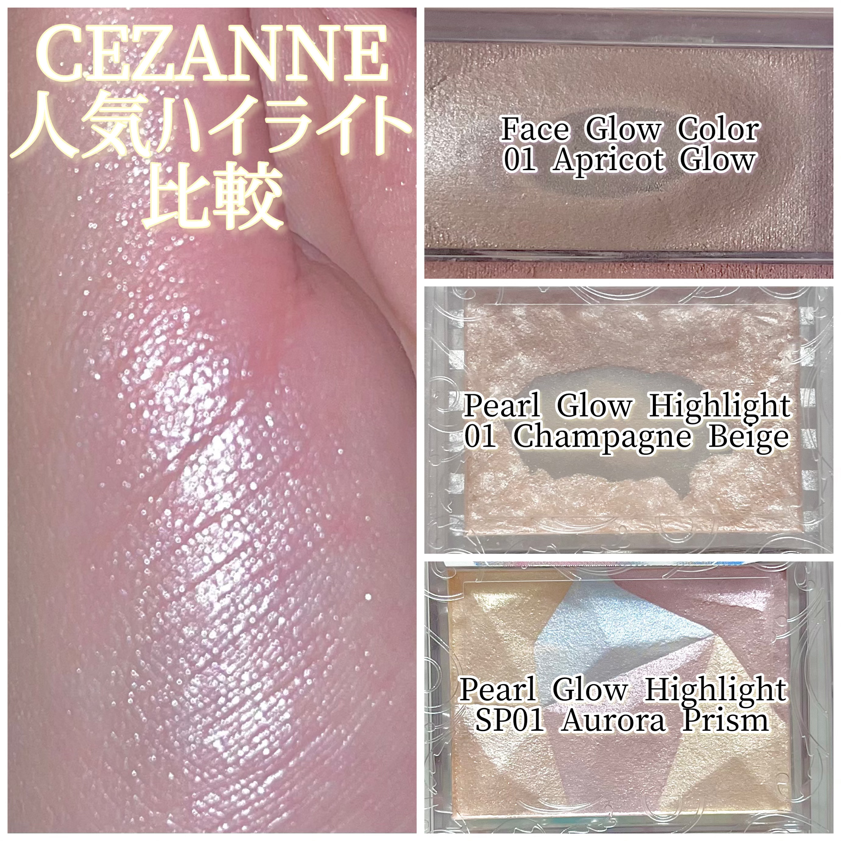 パールグロウハイライト/CEZANNE/パウダーハイライトを使ったクチコミ（1枚目）