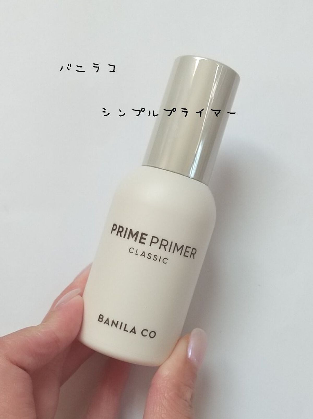 バニラコ プライムプライマー クラシック/BANILA CO/化粧下地を使ったクチコミ(1枚目)