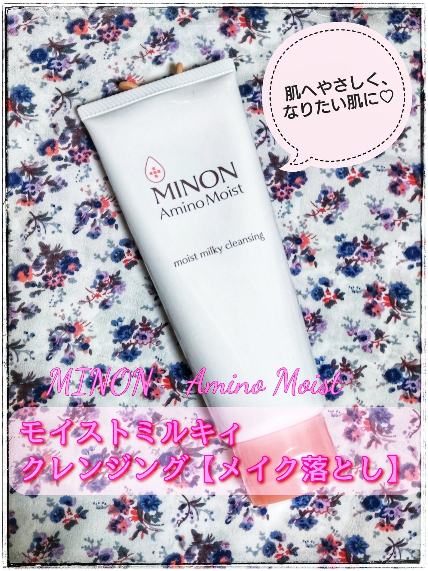 ミノン アミノモイスト モイストミルキィ クレンジング/ミノン/ミルククレンジングを使ったクチコミ(1枚目)