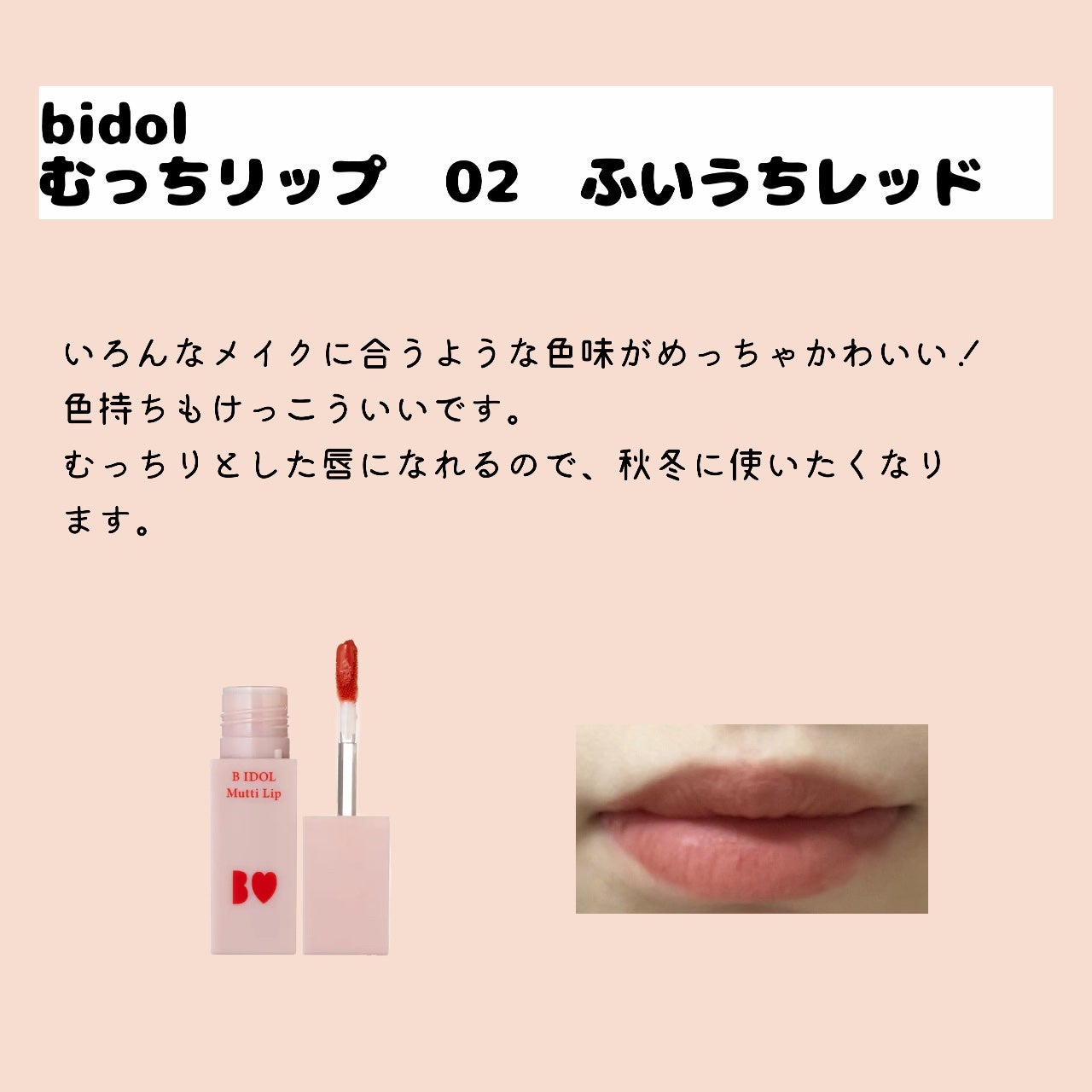 つやぷるリップR/b idol/口紅を使ったクチコミ(6枚目)