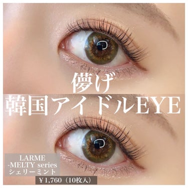 LARME MELTY SERIES(ラルムメルティシリーズ) シェリーミント/LARME/カラーコンタクトレンズを使ったクチコミ（1枚目）