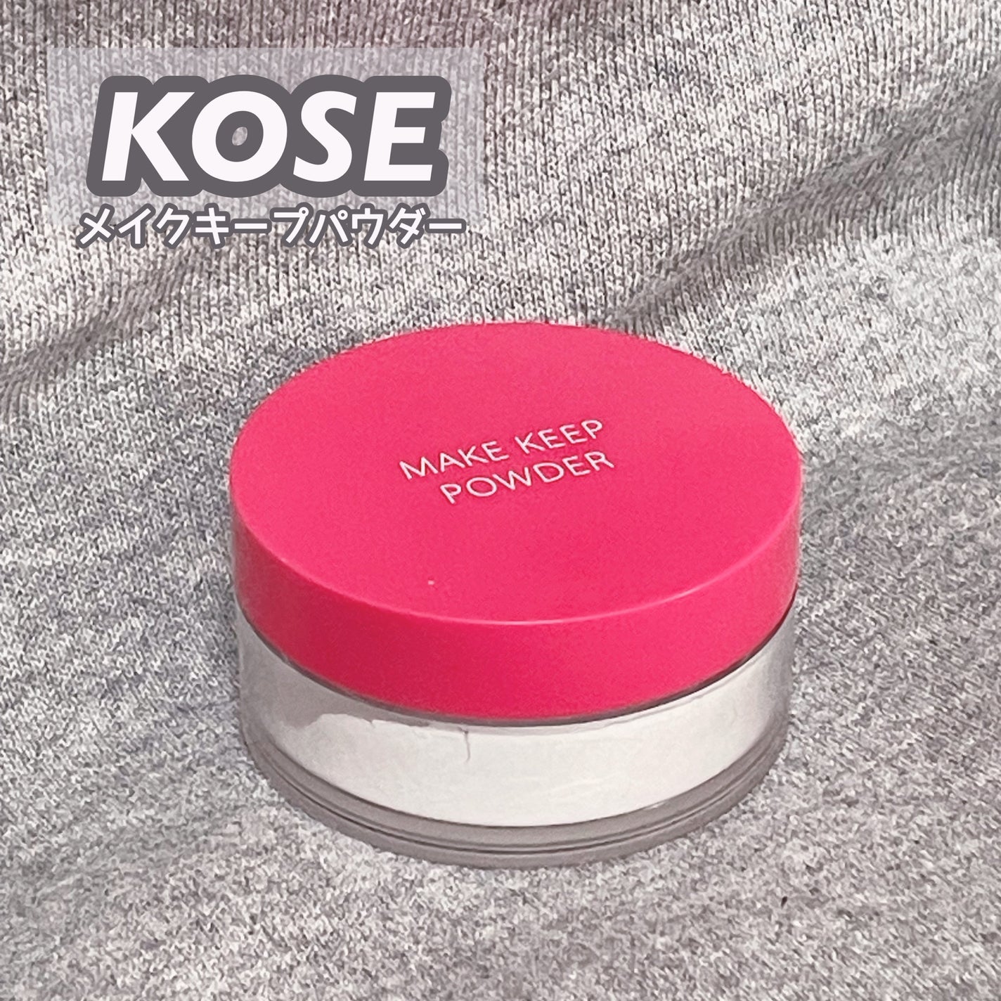 メイク キープ パウダー/コーセーコスメニエンス/ルースパウダーを使ったクチコミ(1枚目)