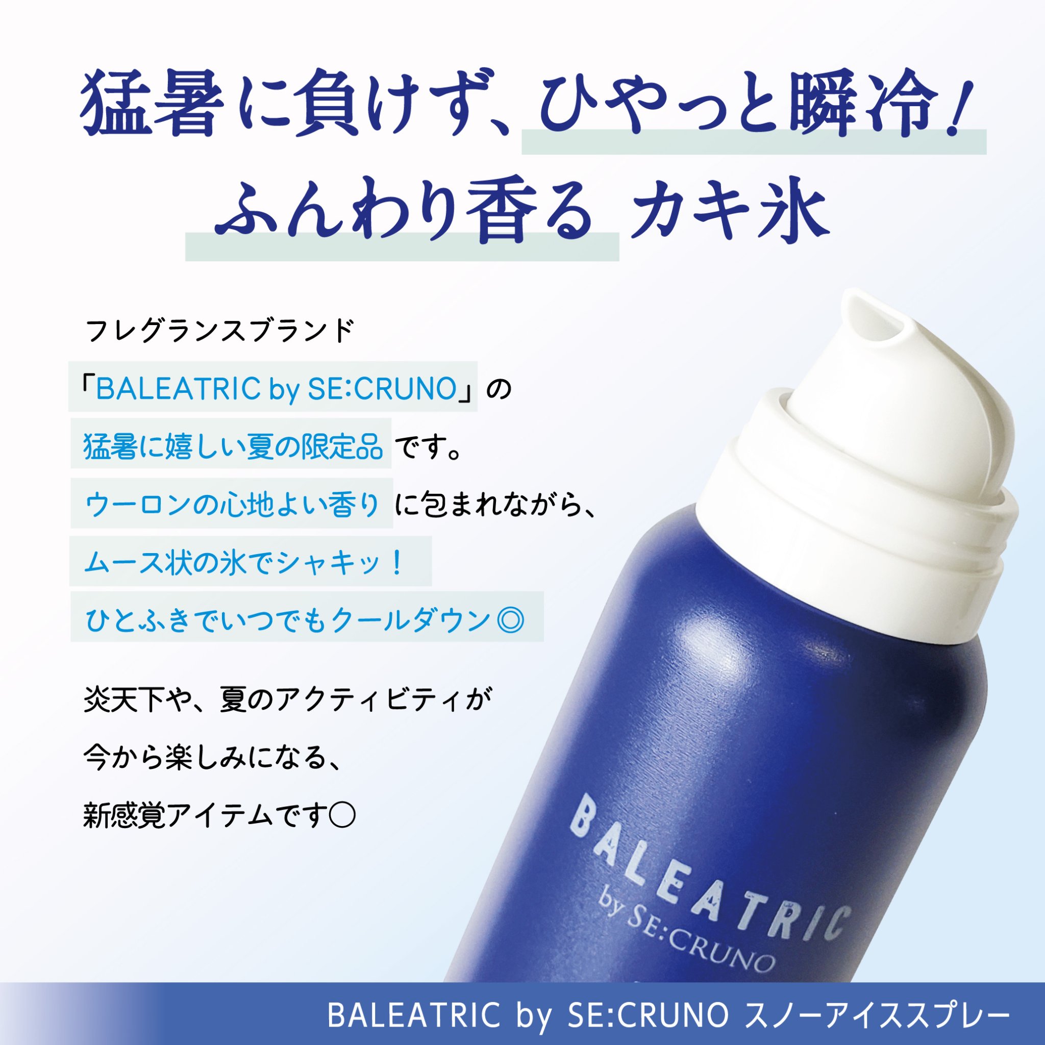 バレアトリック スノーアイススプレー ゼンクスウー16/BALEATRIC by SE:CRUNO/デオドラント・制汗剤を使ったクチコミ（3枚目）