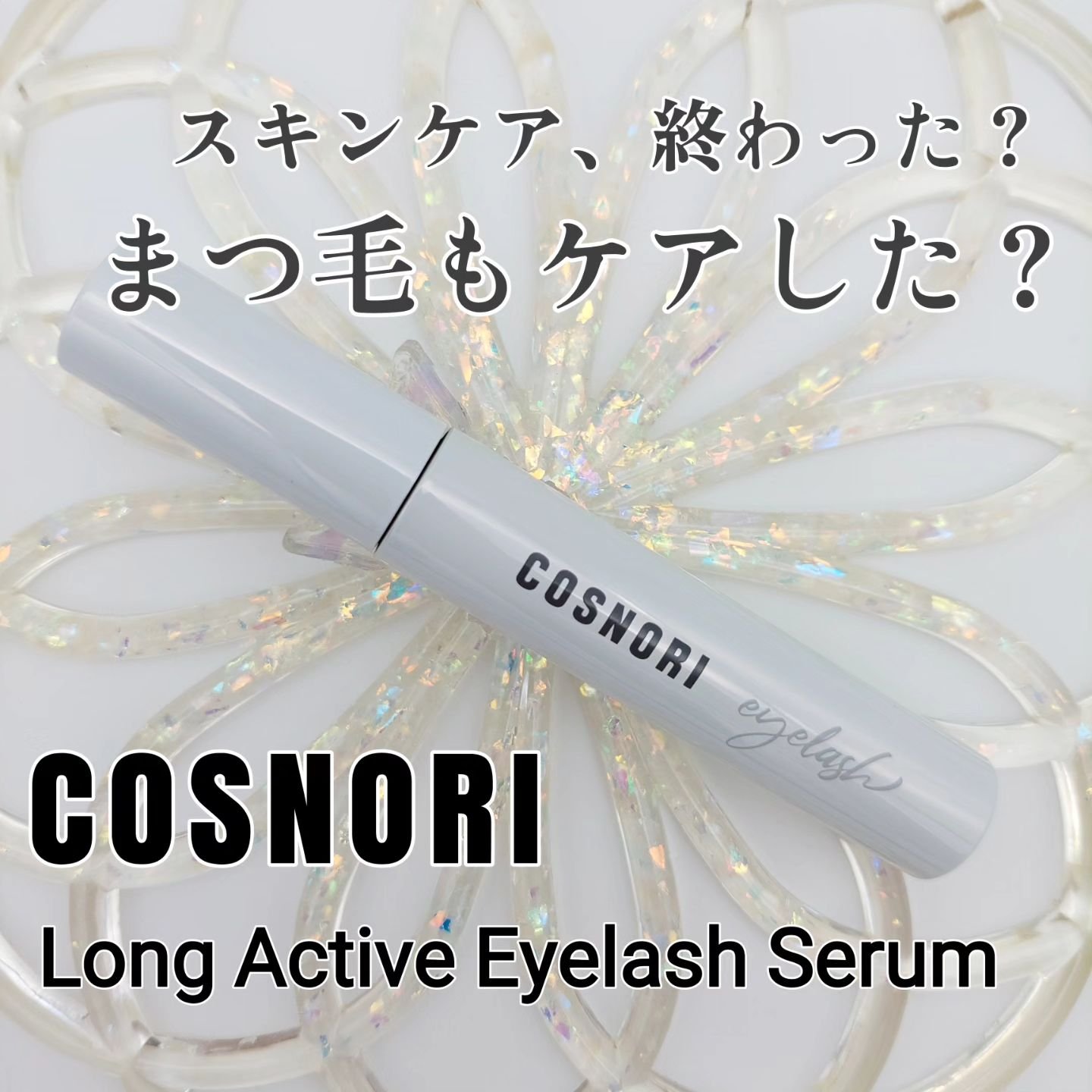 ロングアクティブアイラッシュセラム/COSNORI/まつげ美容液を使ったクチコミ（1枚目）