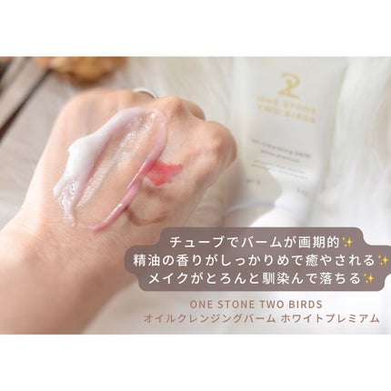 オイルクレンジングバーム ホワイトプレミアム/ONE STONE TWO BIRDS/クレンジングバームを使ったクチコミ(1枚目)
