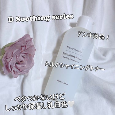cosparade ミルクシャイニングトナーのクチコミ「.
.
『D Soothing series』
*ミルクシャイニングトナー
⁡
𓈒𓂃𓂃𓂃𓂃𓂃𓂃.....」（1枚目）