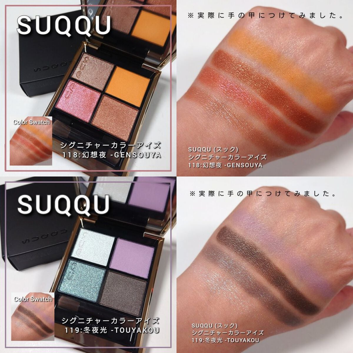 ストア通販 SUQQUシグニチャーカラーアイズ118幻想夜 119冬夜光