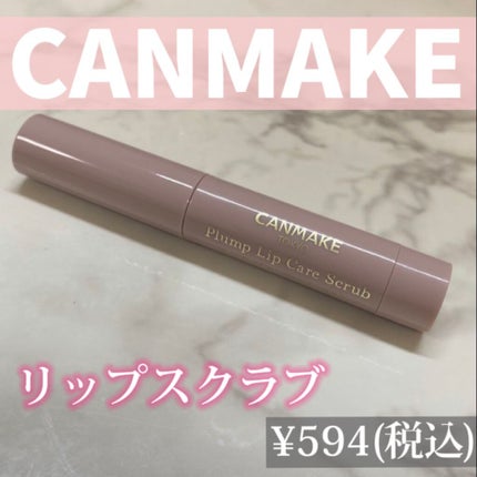 プランプリップケアスクラブ/キャンメイク/リップスクラブを使ったクチコミ(1枚目)
