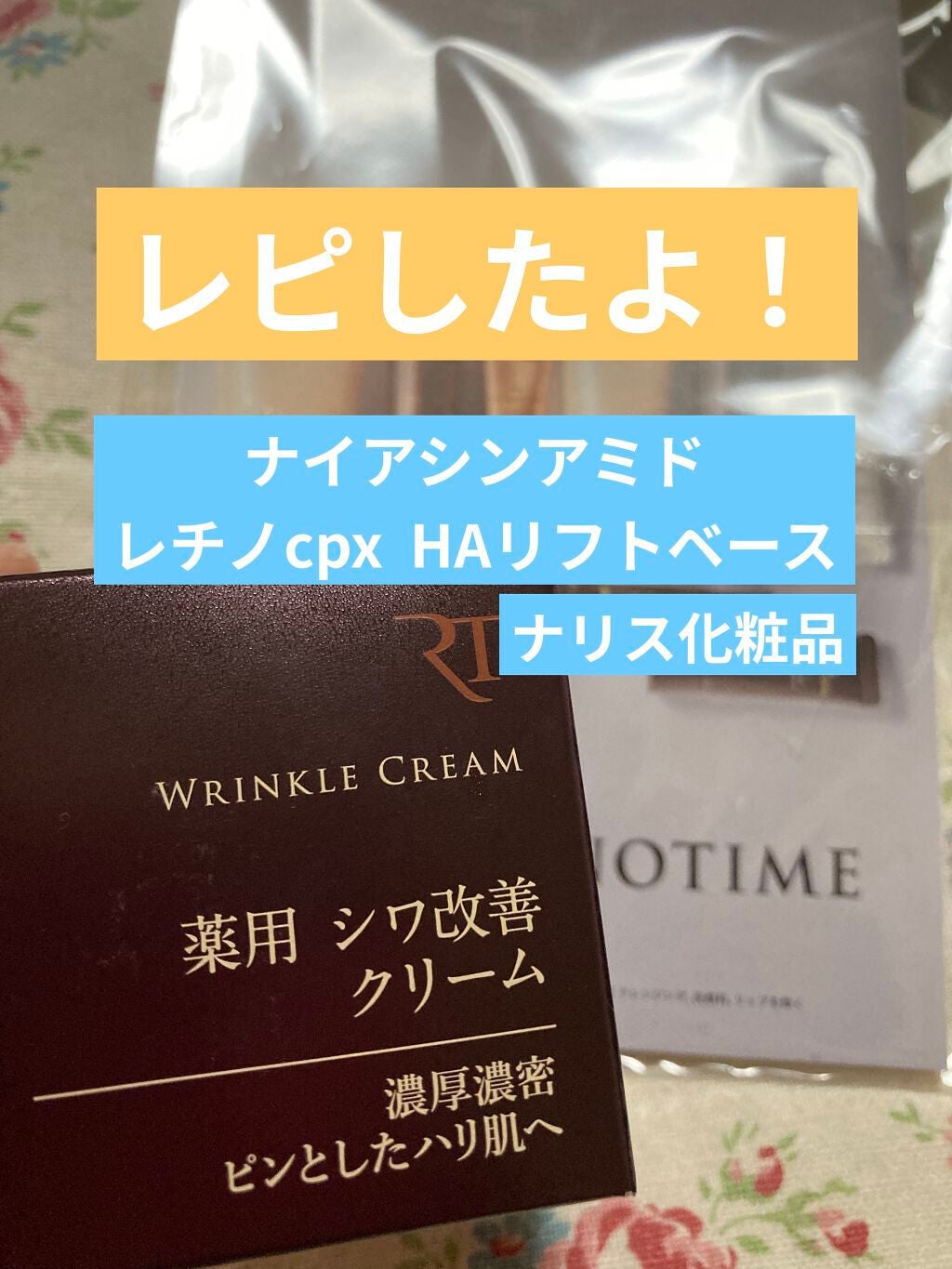 リンクルクリーム/ザ・レチノタイム/フェイスクリームを使ったクチコミ(1枚目)