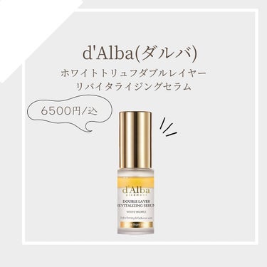 ダルバ ホワイトトリュフダブルレイヤーリバイタライジングセラムのクチコミ「d'Alba(ダルバ)
ホワイトトリュフダブルレイヤーリバイタライジングセラム

肌に馴染ませ.....」（1枚目）