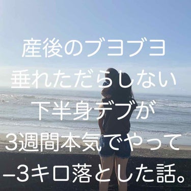 ⚠️お見苦しい下腹部の写真あります🙇‍♀️⚠️
・体験談。記録のようなもの。
⚠️本気で夏に向けて痩せたい人に。
🌼痩せようと意識してから3週間本気で筋トレ始めてみた。　
目標は45キロ‼️
写真2枚目