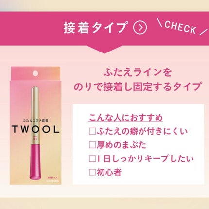 TWOOL ダブルアイリッドグルー/SHOBIDO/二重まぶた用アイテムを使ったクチコミ(5枚目)