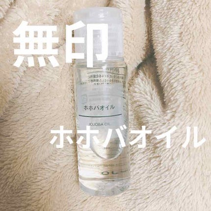 ホホバオイル/無印良品/ボディオイルを使ったクチコミ(1枚目)