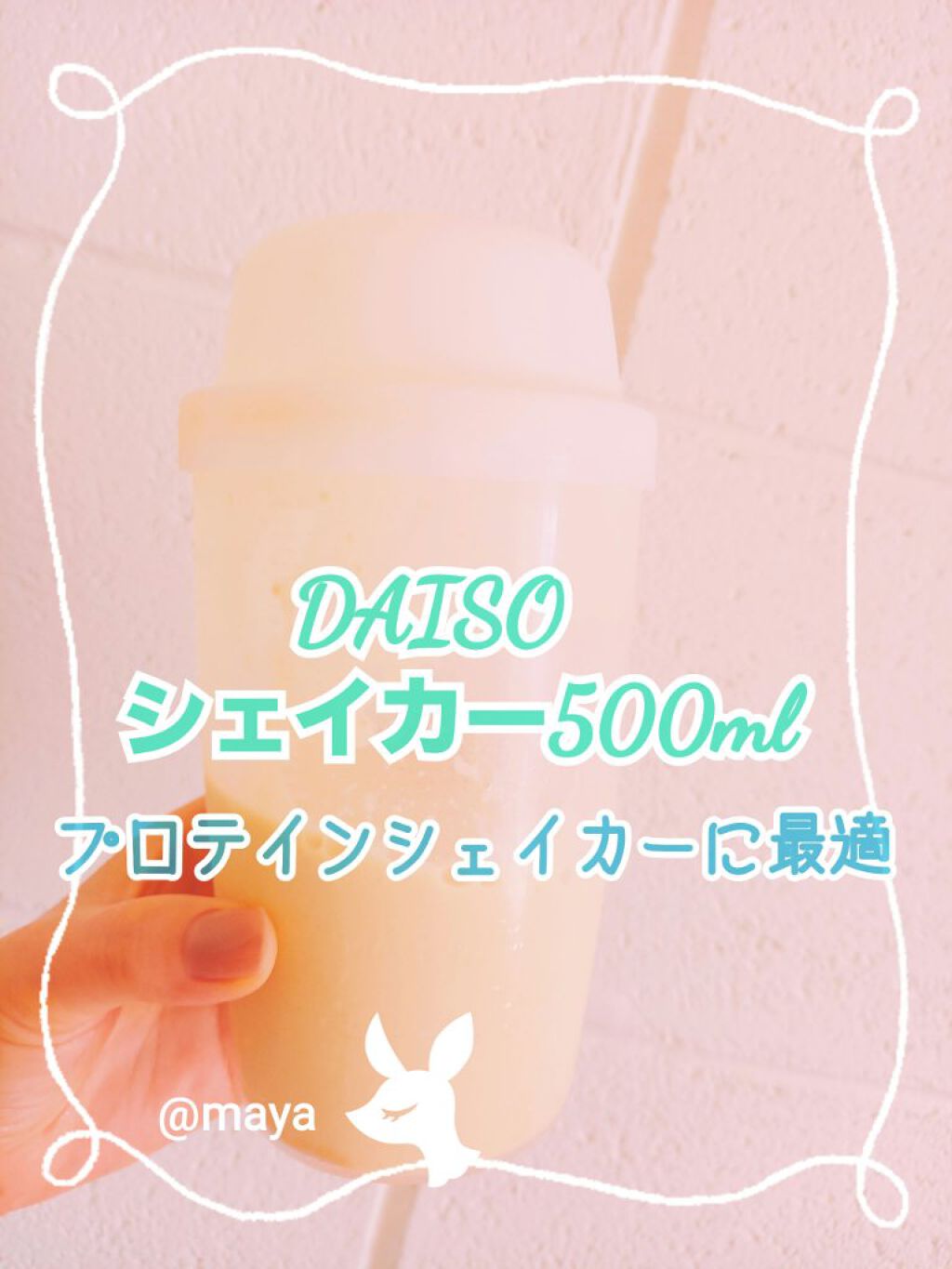 マルチシェイカー/DAISO/ドリンクを使ったクチコミ（1枚目）