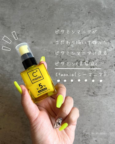 ♡ビタミンマニアが作った
ビタミンマニアに送る美容液🍋

【C+mania（シーマニア）】
⚪︎薬用パワーセラムC+5

✼••┈┈┈┈┈┈┈┈┈┈┈┈┈┈┈┈••✼

結局の所、美肌を目指したいなら
