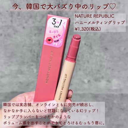 ハニーメルティングリップ/ネイチャーリパブリック/口紅を使ったクチコミ(2枚目)