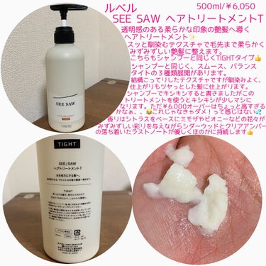 SEE SAW ヘア＆スキャルプシャンプー/ヘアトリートメント TIGHT（トリートメント500ml）/LebeL/シャンプー・コンディショナーを使ったクチコミ（3枚目）