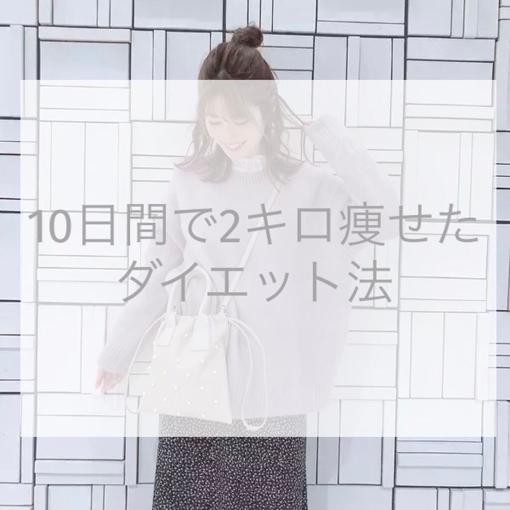ふ わ on LIPS 「こんにちは!今回は、私が10日間で2キロ痩せたダイエット法を紹..」(1枚目)