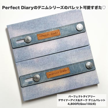 パーフェクトダイアリー デザイナーアイズ＆チーク デニムパレットのクチコミ「Perfect Diaryのデニムシリーズのパレット可愛すぎた♡

今回はパーフェクトダイアリ.....」（2枚目）