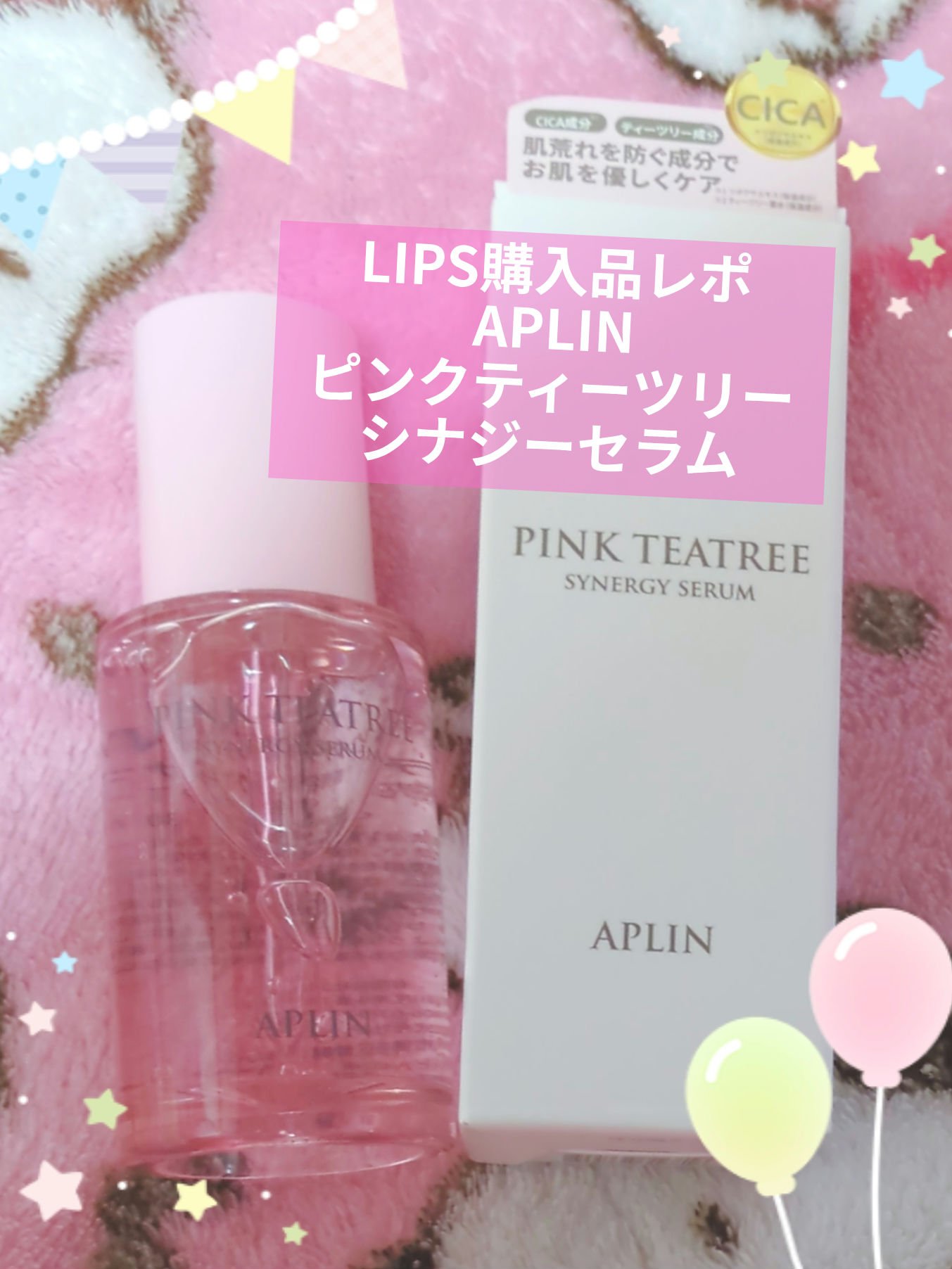 ピンクティーツリーシナジーセラム/APLIN/美容液を使ったクチコミ（1枚目）