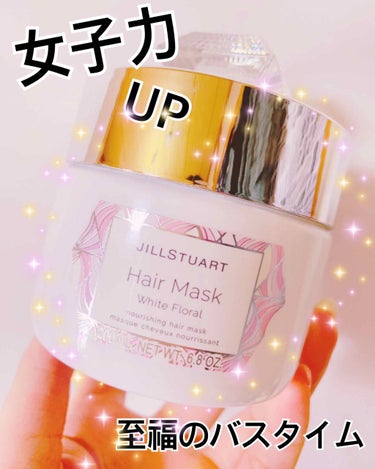 ジルスチュアート リラックス ヘアマスク N
￥2800＋税
デパコスにしては手のだしやすい価格帯🙌

こちら愛用品💓
なんといってもこの見た目！
かわいすぎるっ😭😭乙女心をくすぐる可愛さ
そして香り🥺