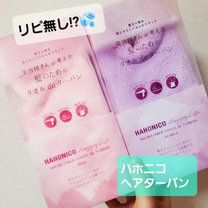 美容師さんが考えた髪のためのタオルdeターバン/ハホニコハッピーライフ/ヘアケアグッズを使ったクチコミ(1枚目)
