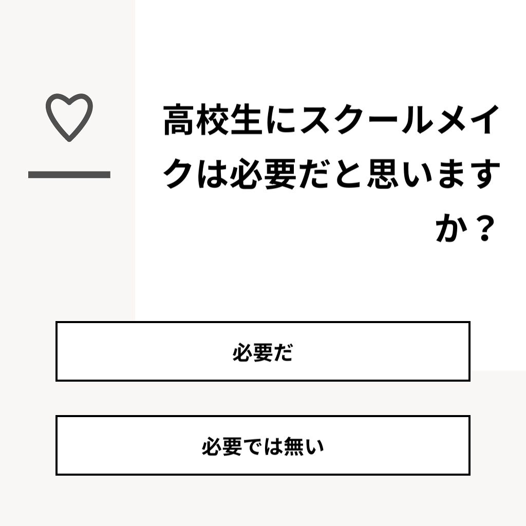 消えます on LIPS 「【質問】高校生にスクールメイクは必要だと思いますか?【回答】・..」(1枚目)