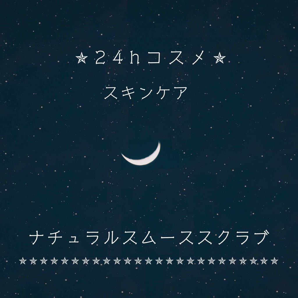 24 ナチュラルスムーススクラブ/24h cosme/スクラブ・ゴマージュを使ったクチコミ(1枚目)