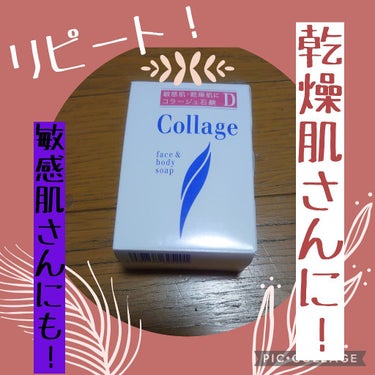 コラージュ コラージュ D乾性肌用石鹸のクチコミ「お疲れ様です🌱いつも❤️や📎ありがとうございます！
今回は敏感肌の私が使っている洗顔料について.....」（1枚目）