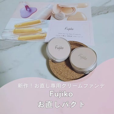 お直しパクト/Fujiko/クリーム・エマルジョンファンデーションを使ったクチコミ（1枚目）