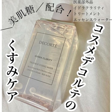 イドラクラリティ　薬用 トリートメント エッセンス ウォーター/DECORTÉ/化粧水を使ったクチコミ（1枚目）