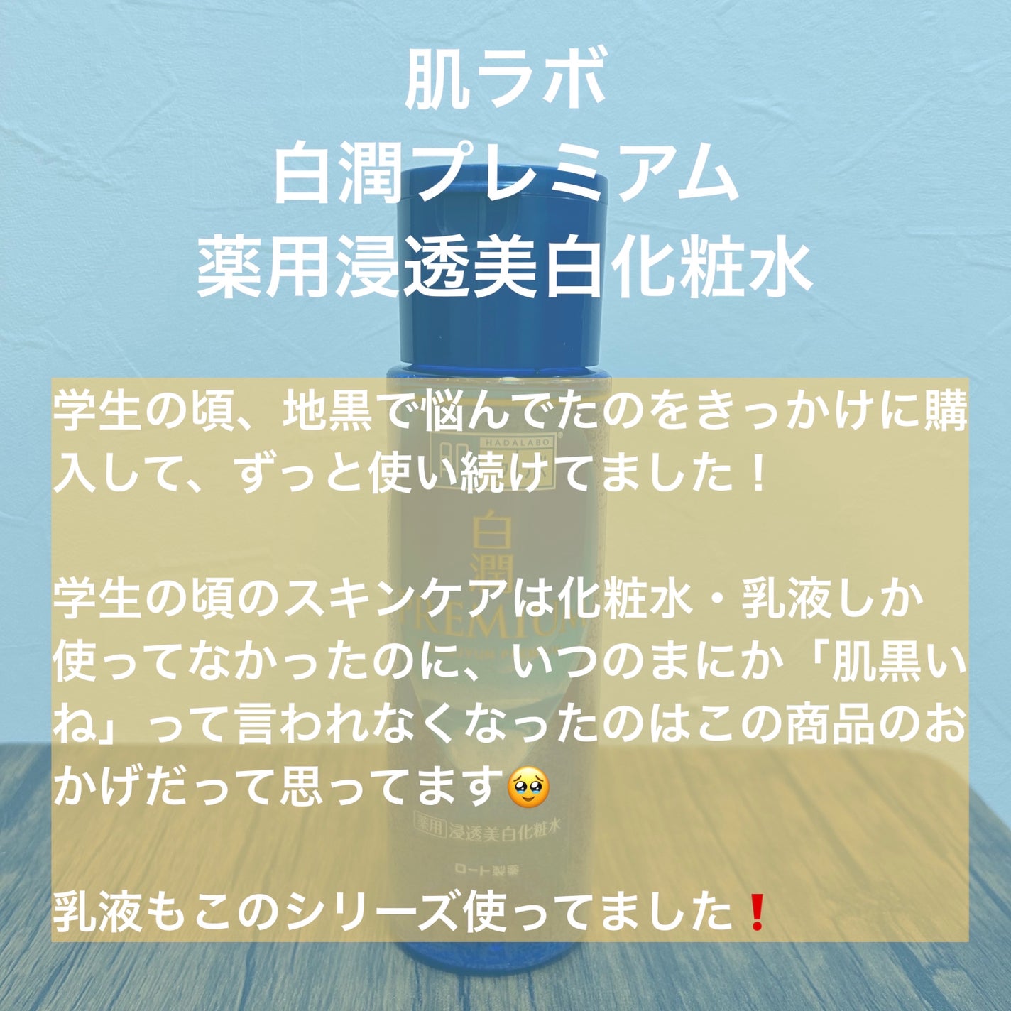 白潤プレミアム薬用浸透美白化粧水/肌ラボ/化粧水を使ったクチコミ(2枚目)