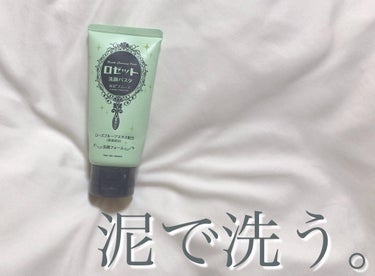 ロゼット ロゼット洗顔パスタ 海泥スムースのクチコミ「泥で洗う🫧

こんにちは咲良です🌸
今回はロゼットの洗顔を紹介します！

⭐️ロゼット洗顔パス.....」（1枚目）